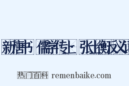 新唐书·儒学传上·张士衡反义词是什么意思的图片